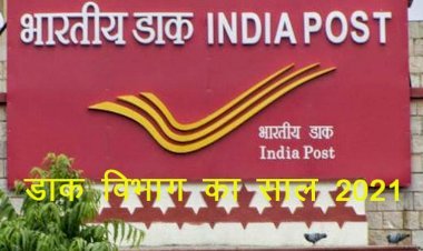 Indian Postal Department ने साल 2021 के 10 माह में 1.43 लाख डाकघरों में पोस्टमैन मोबाइल एप लागू कर 47 करोड़ स्पीड पोस्ट को पहुंचाया टाइम पर