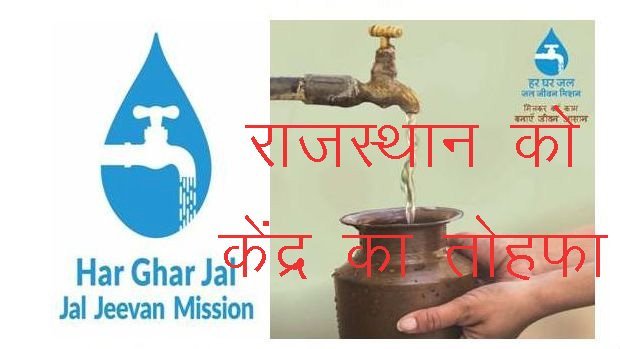 केंद्र ने जल जीवन मिशन के तहत राजस्थान के लिए 1816 करोड़ रुपए की पेयजल योजनाओं को दी मंजूरी