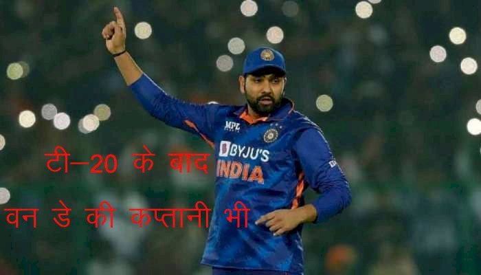 BCCI टी—20 के बाद वन डे में भी बदल सकता हैं कप्तान, Rohit Sharma को कप्तानी सौंपने की तैयारी