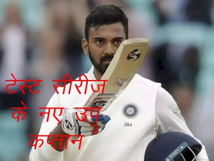 India vs South Africa  टेस्ट मैच में अनुभवी सलामी बल्लेबाज केएल राहुल होंगे नए उप कप्तान