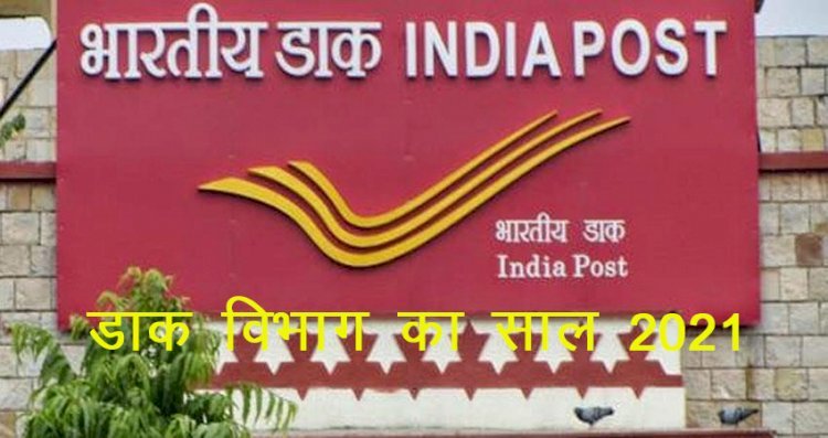 Indian Postal Department ने साल 2021 के 10 माह में 1.43 लाख डाकघरों में पोस्टमैन मोबाइल एप लागू कर 47 करोड़ स्पीड पोस्ट को पहुंचाया टाइम पर
