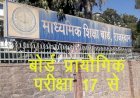 Rajasthan में 17 जनवरी से 5 फरवरी तक स्कूल स्तर पर ही होगी बोर्ड की प्रायोगिक परीक्षाएं