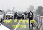 Punjab में प्रदर्शनकारियों ने Prime Minister का काफिला रोका, पीएम की सुरक्षा में चूक, पंजाब के पूर्व सीएम ने राष्ट्रपति शासन लगाने की मांग की