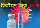Rajasthan में 10 जनवरी से लगाई जाएंगी कोविड-19 की Precaution dose, प्रदेश में 24 लाख से ज्यादा लोगों को लगाई जाएगी डोज