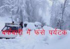Murree Hill Station पर बर्फीले तूफान के बीच रास्ते में फंसे हजारों पर्यटक, कार में दम घुटने से दर्जनों की मौत