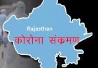 Rajasthan में लगातार बढ़ रहे हैं कोरोना केस, कोविड जांच के लिए सरकार ने तय किए 50 रुपए