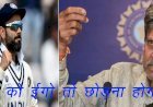 Virat Kohli को ईगो छोड़कर नए कप्तान के अंडर खेलना होगा, कई दिनों से दबाव में दिख रहे थे कोहली: कपिल देव