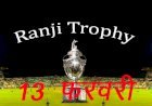 Cricket की रणजी ट्रॉफी का पहला चरण 13 फरवरी से हो सकता है शुरू, बीसीसीआई जल्द कर सकता हैं घोषणा