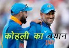Team India से टेस्ट टीम की कप्तानी छोड़ने के बाद विराट कोहली का बयान, कहा लीडर बनने के लिए जरूरी नहीं कप्तानी