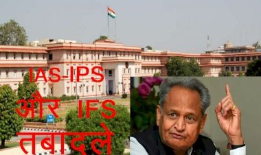 Rajasthan Government ने नए साल पर  IAS,  IPS और  IFS अधिकारियों के किए प्रमोशन और तबादलें