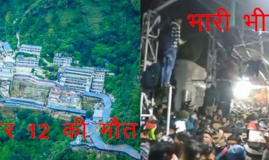 New Year  की शुरुआत में वैष्णो देवी मंदिर में भगदड़, 12 लोगों की मौत, 14 से अधिक घायल, पीएम ने आर्थिक सहायता देने का किया ऐलान