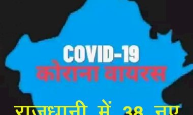 Rajasthan में कोरोना के नए वैरिएंट Omicron का विस्फोट, राजधानी में 38 तो सिरोही, बीकानेर और प्रतापगढ़ में ओमिक्रॉन की हुई एंट्री