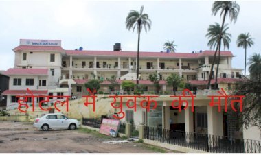 Mount Abu के होटल वंदे मातरम में न्यू ईयर पार्टी के दौरान अधिक शराब पीने से युवक की मौत