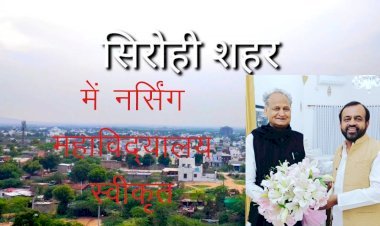 MLA Sanyam Lodha के प्रयासों से सिरोही में नर्सिंग महाविद्यालय को मिली स्वीकृति, सरकार की ओर से प्रशासनिक स्वीकृति जारी