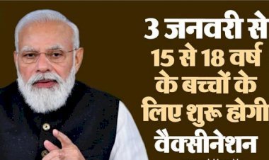 India में 3 जनवरी से 15 से 18 उम्र वालों को लगेगी Corona  Vaccine, पहले ही दिन 3 लाख ने कराया रजिस्ट्रेशन