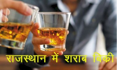 Rajathan  में New Year पर जमकर छलकाए गए जाम, 1 दिन में 77 करोड़ रुपए की शराब​ बिक्री