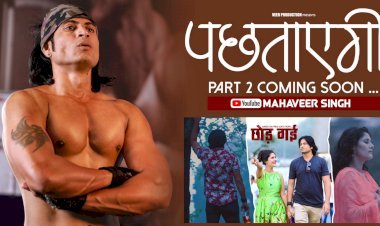 ब्रेकअप से दिल टूटे युवाओं को मोटीवेट करेगा महावीरसिंह बारड़ का यह गाना