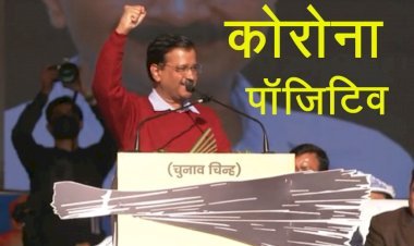 Delhi Chief Minister Arvind Kejriwal  कोरोना पॉजिटिव, एक दिन पहले ही देहरादून में रैली को किया था संबोधित