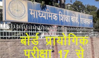 Rajasthan में 17 जनवरी से 5 फरवरी तक स्कूल स्तर पर ही होगी बोर्ड की प्रायोगिक परीक्षाएं