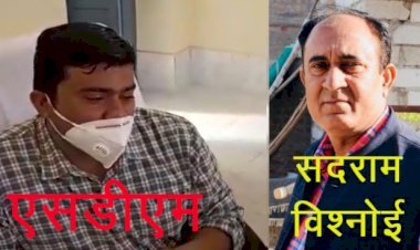 Gehlot government में मंत्री के भतीजे की दादागिरी मामला, सांचौर उपखंड अधिकारी ने सदराम विश्नोई के खिलाफ कराया मुकदमा दर्ज, सदराम का पूर्व के एसडीएम से भी हुआ था विवाद