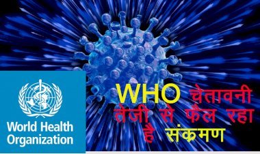world में Omicron  का तेजी से फैलना नए वैरिएंट के आने की संभावना, WHO ने किया अलर्ट