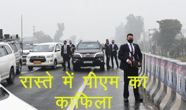 Punjab में प्रदर्शनकारियों ने Prime Minister का काफिला रोका, पीएम की सुरक्षा में चूक, पंजाब के पूर्व सीएम ने राष्ट्रपति शासन लगाने की मांग की