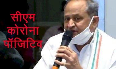 Chief Minister Ashok Gehlot कोरोना पॉजिटिव, सीएम की जनता से अपील सावधानी और वैक्सीनेशन आवश्यक