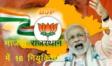 Rajasthan में केंद्र ने  16 लोगों को बनाया डायरेक्टर—मेंबर, पूर्व उपराष्ट्रपति के भतीजे राजेंद्र शेखावत का नाम शामिल