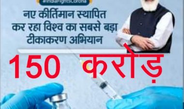 India में 16 जनवरी 2021 को शुरू हुआ वैक्सीनेशन अभियान 150 करोड़ पार, प्रधानमंत्री ने ऐतिहासिक मुकाम पर दी बधाई