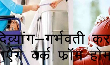 Union Minister ने कोविड मामलों के चलते गर्भवती महिला और दिव्यांग कर्मचारियों को वर्क फ्रॉम होम करने की दी छूट