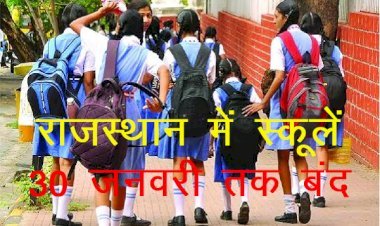 Rajasthan Government  ने कोरोना के चलते 30 जनवरी तक स्कूलों को बंद करने के जारी किए आदेश, शादी समारोह में मेहमानों की संख्या की 50