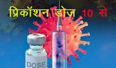 Rajasthan में 10 जनवरी से लगाई जाएंगी कोविड-19 की Precaution dose, प्रदेश में 24 लाख से ज्यादा लोगों को लगाई जाएगी डोज
