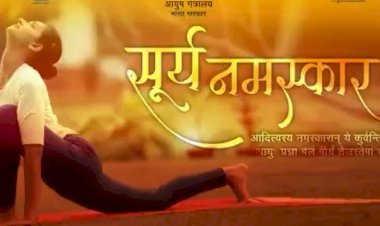Makar Sankranti के दिन आयुष मंत्रालय के वैश्विक प्रदर्शन कार्यक्रम में 75 लाख लोग करेंगे सूर्य नमस्कार, आप भी बनें भागीदार...