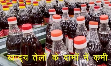 देश में पांच राज्यों में चुनाव आते ही खाद्य तेलों से सरकार ने हटाई बेसिक ड्यूटी, कम किया अन्य टैक्स