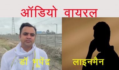 राज्यमंत्री के बेटे और डिस्कॉम लाइनमैन का ऑडियो वायरल, कहा मंत्री का लड़का डॉ भूपेंद्र बोल रहा हूं, कनेक्शन नहीं काटेंगे किसी का!