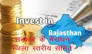 राजस्थान में होने वाले इन्वेस्ट राजस्थान 2022 से पूर्व सरकार के मैराथन समिट, 1 दिन में हुए बीकानेर, दौसा, उदयपुर,बूंदी, बांसवाडा में जिला स्तरीय समिट