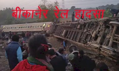Bikaner-Guwahati  एक्सप्रेस ट्रेन का बंगाल में हादसा, जलपाईगुड़ी के डोमोहानी के पास पटरी से उतरी बीकानेर एक्सप्रेस