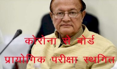 Corona के चलते प्रदेश में 17 जनवरी से शुरू होने वाले 12वीं बोर्ड की प्रायोगिक परीक्षा स्थगित