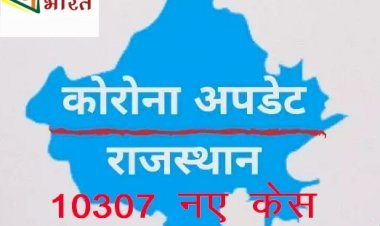 Rajasthan में लगातार बढ़ रही हैं Corona संक्रमितों की संख्या, 24 घंटे में मिले 10 हजार से अधिक पॉजिटिव