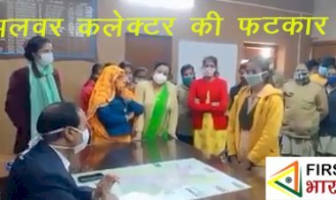 Alwar में गैंगरेप—छेड़छाड़ का विरोध जताने पहुंची  लड़कियों से कलेक्टर ने कहा पढ़ने आती हो या राजनीति करने, वीडियो वायरल
