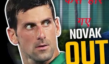 World number one tennis player नोवाक जोकोविच पर ऑस्ट्रेलिया में 3 साल के लिए बैन,को​रोना पॉजिटिव की छिपाई थी जानकारी