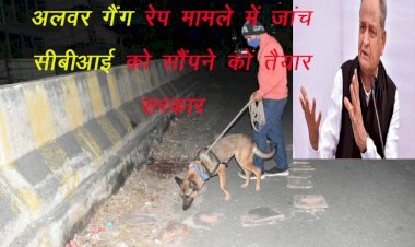 Rajasthan Government  ने अलवर विमंदित बालिका के प्रकरण की जांच सीबीआई को सौंपने का किया फैसला