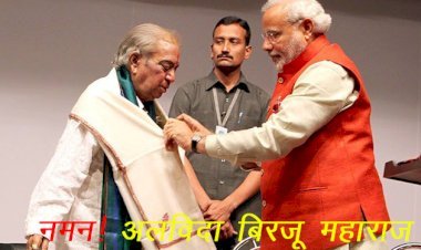 प्रसिद्ध कथक नर्तक और पद्म विभूषण से सम्मानित बिरजू महाराज का हार्ट अटैक से निधन