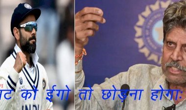 Virat Kohli को ईगो छोड़कर नए कप्तान के अंडर खेलना होगा, कई दिनों से दबाव में दिख रहे थे कोहली: कपिल देव