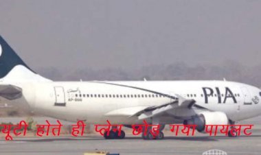 Pakistan Airlines  के पायलट ने ड्यूटी  खत्म होते ही छोड़ दी फ्लाइट, पैसेंजर्स ने नहीं छोड़ी सीट