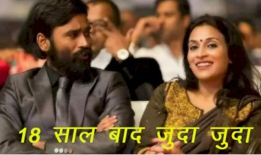 South actor Dhanush  और रजनीकांत की बेटी ऐश्वर्या 18 साल बाद हुए अलग, सेलेब्रिटीज ने सोशल मीडिया पर रिश्ता टूटने की दी जानकारी
