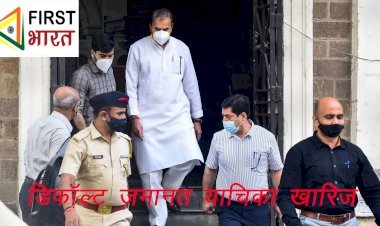 Money Laundering मामले में गिरफ्तार हुए अनिल देशमुख की डिफॉल्ट जमानत याचिका खारिच