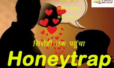 Cyber crime: ऑनलाइन ठगी के साथ अब हनीट्रेप केस भी, सिरोही के युवाओं के अश्लील ​वीडियो बनाकर कर रहे हैं ब्लैकमेल