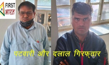 Pali में पटवारी कमल किशोर दर्जी और दलाल चि​कूराम सांसी 30 हजार रुपए की रिश्वत लेते ट्रेप, एसीबी जालोर की कार्रवाई