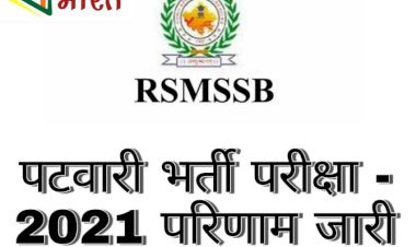 Staff Selection Board ने पटवार सीधी भर्ती परीक्षा-2021 का परीक्षा परिणाम किया जारी, 11 हजार 339 अभ्यर्थी अस्थाई रूप से सूचीबद्ध